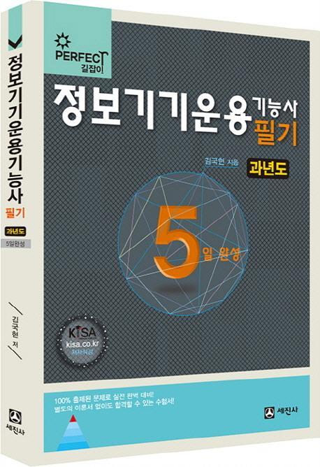 5일 완성 정보기기운용기능사 필기(과년도)