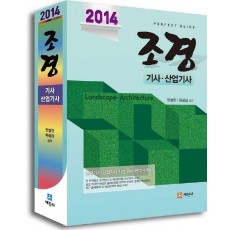 조경기사 산업기사(2014)