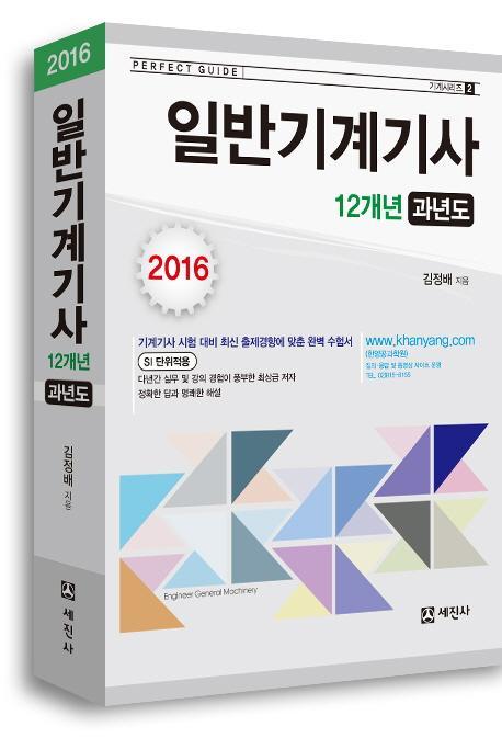 일반기계기사 12개년 과년도(2016)