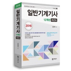 일반기계기사 12개년 과년도(2016)