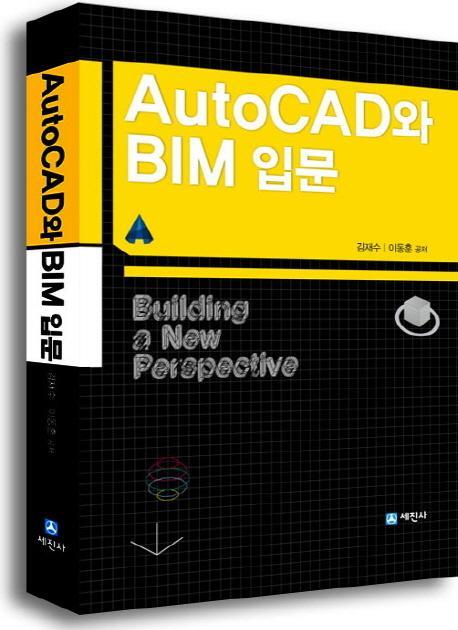 AutoCAD와 BIM 입문(오토캐드와 BIM 입문)