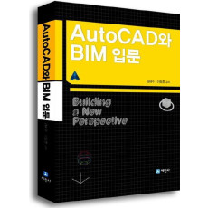 AutoCAD와 BIM 입문(오토캐드와 BIM 입문)