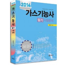 가스기능사 필기 시험문제(2014)