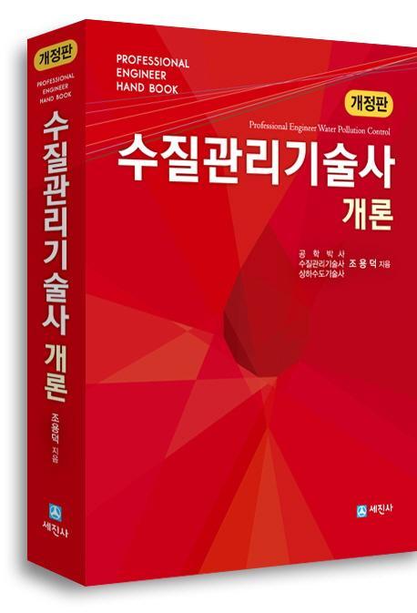 수질관리기술사 개론