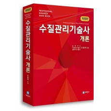 수질관리기술사 개론