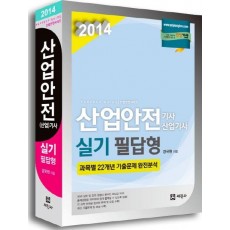 산업안전 기사 산업기사 실기 필답형(2014)