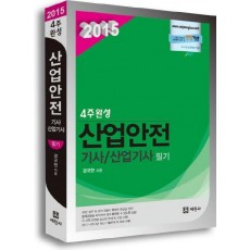 산업안전 기사 산업기사 필기 4주완성(2015)