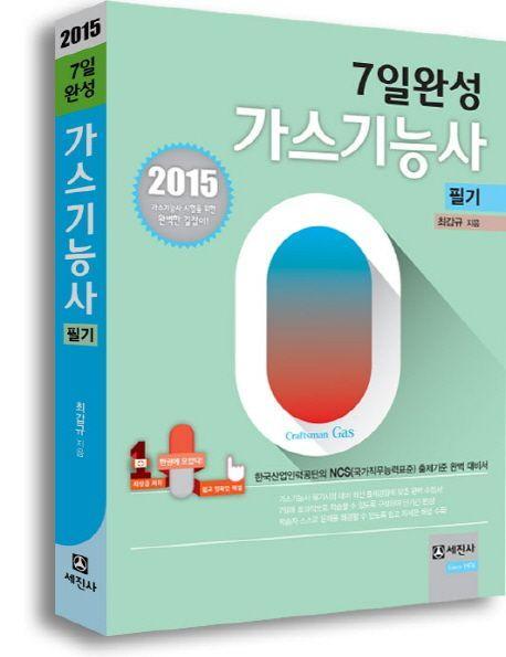 가스기능사 7일완성 필기(2015)