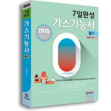 가스기능사 7일완성 필기(2015)