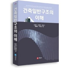 건축일반구조의 이해