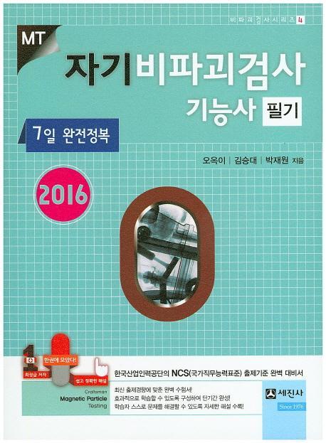 자기비파괴검사 기능사 필기 7일 완전정복(2016)