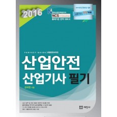 산업안전산업기사 필기(2016)