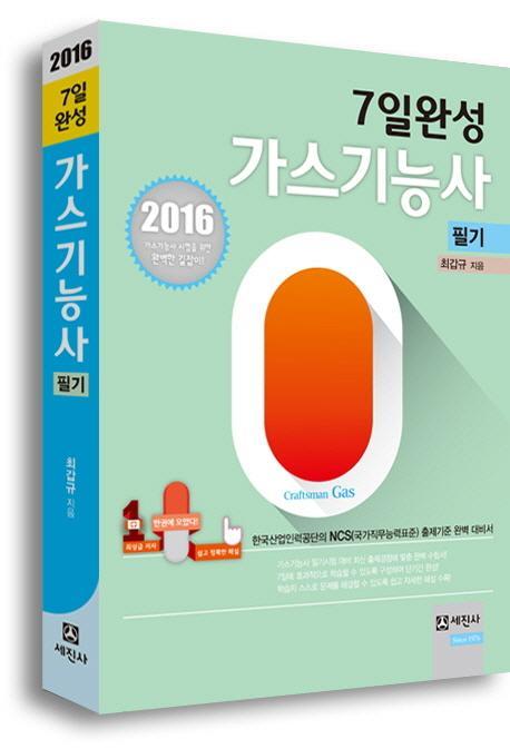 7일완성 가스기능사 필기(2016)