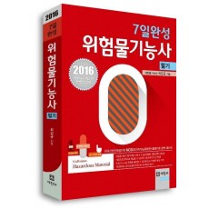 위험물기능사 7일완성 필기(2016)