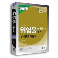 위험물산업기사 필기 7개년 과년도(2016)