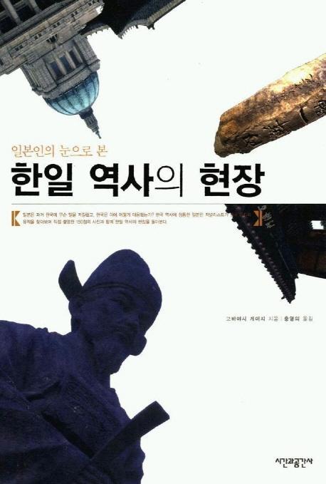 한일 역사의 현장(일본인의 눈으로 본)