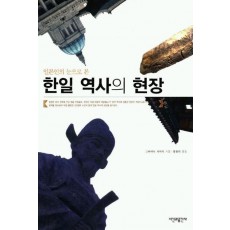 한일 역사의 현장(일본인의 눈으로 본)