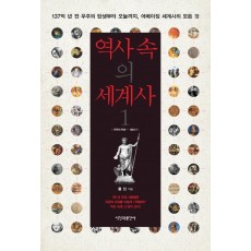 역사 속의 세계사. 1: 우주의 탄생 - 1661년