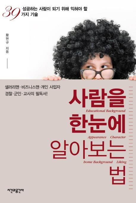 사람을 한눈에 알아보는 법