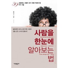 사람을 한눈에 알아보는 법