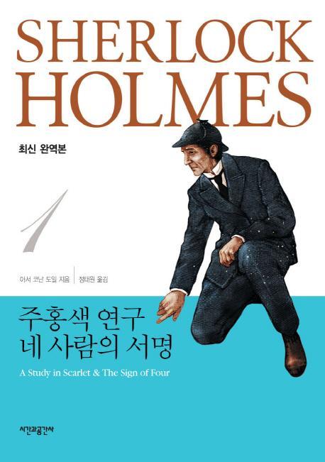 주홍색 연구 네 사람의 서명