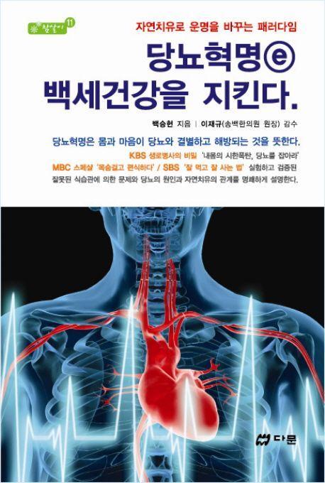 당뇨혁명 e 백세건강을 지킨다