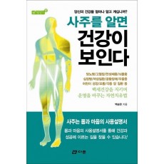 사주를 알면 건강이 보인다