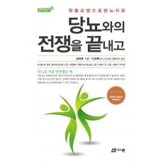 당뇨와의 전쟁을 끝내고