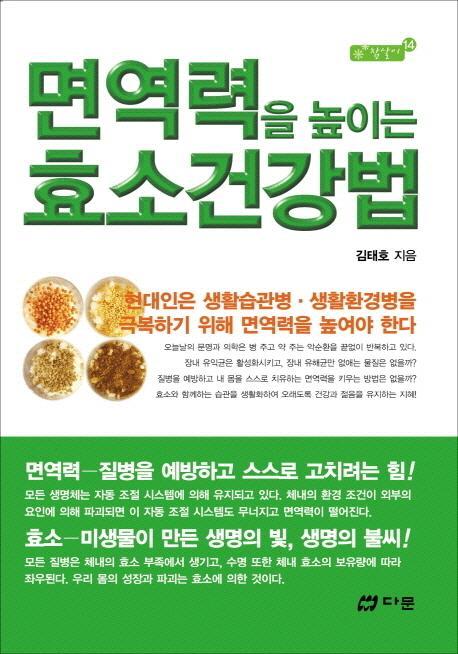 면역력을 높이는 효소건강법