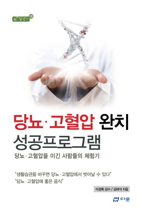 당뇨 고혈압 완치 성공프로그램