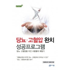 당뇨 고혈압 완치 성공프로그램