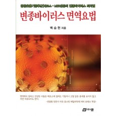 변종바이러스 면역요법