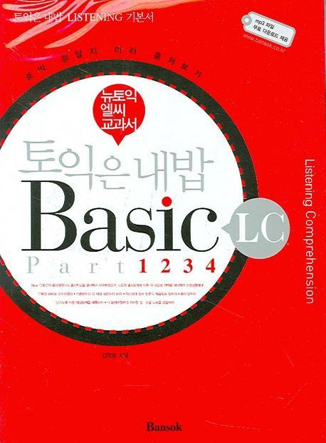 토익은 내밥 BASIC LC