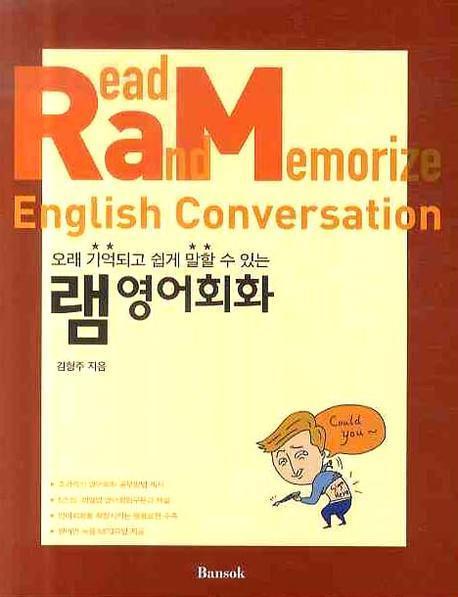 오래 기억되고 쉽게 말할 수 있는 램 영어회화