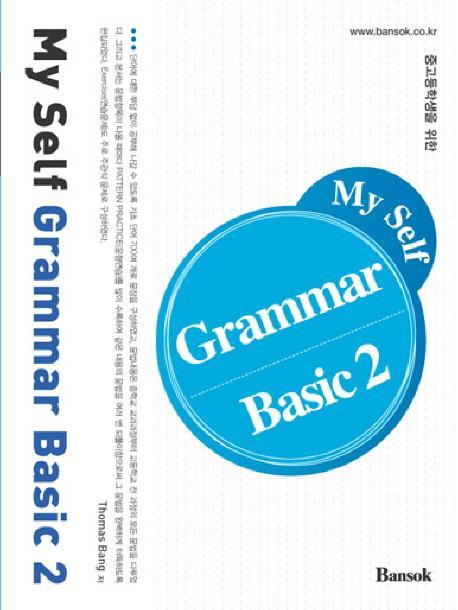 중고등학생을 위한 MY SELF GRAMMAR BASIC. 2