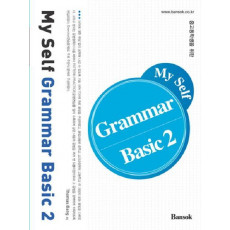 중고등학생을 위한 MY SELF GRAMMAR BASIC. 2