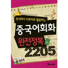 즉석에서 바로바로 활용하는 중국어회화 완전정복 2205