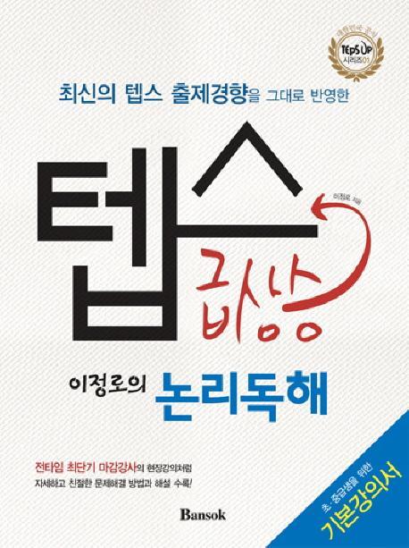 이정로의 텝스급상승(논리독해)