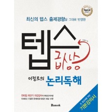 이정로의 텝스급상승(논리독해)