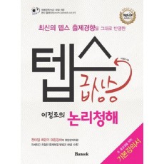 이정로의 텝스급상승(논리청해)