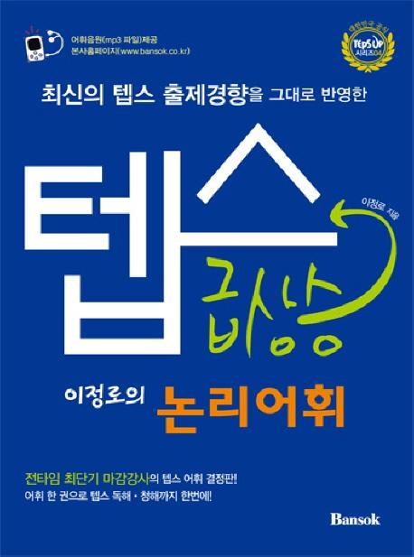 최신의 텝스 출제경향을 그대로 반영한 텝스 급상승 논리어휘