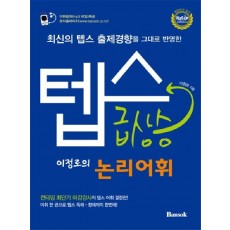 최신의 텝스 출제경향을 그대로 반영한 텝스 급상승 논리어휘