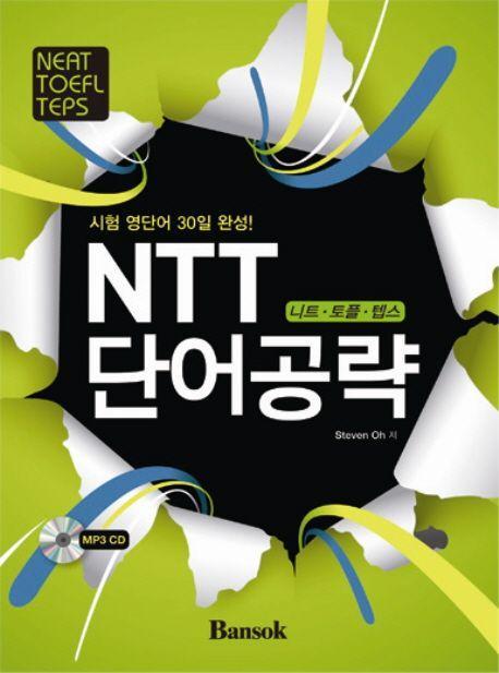 NTT 단어공략(시험 영단어 30일 완성)