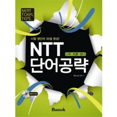 NTT 단어공략(시험 영단어 30일 완성)