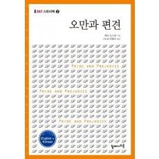 오만과 편견(영문 한글)