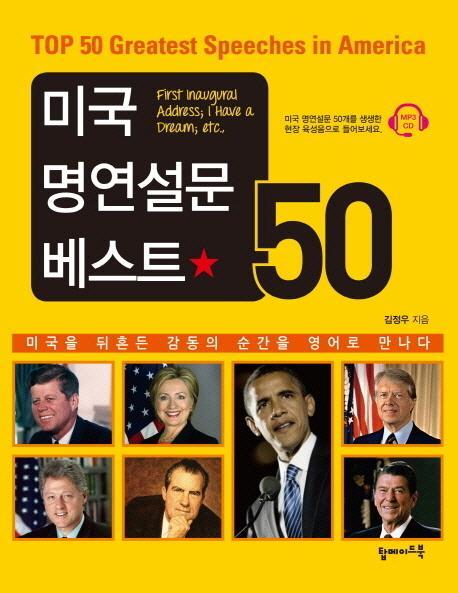 미국 명연설문 베스트 50