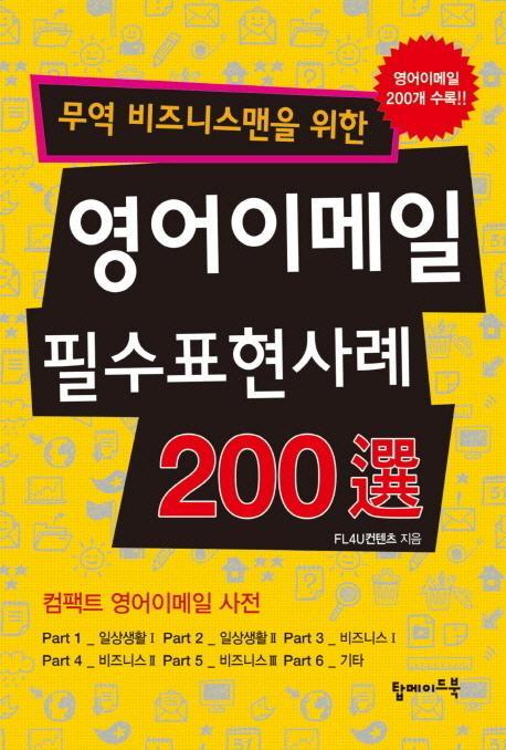 무역 비즈니스맨을 위한 영어이메일 필수표현사례 200선