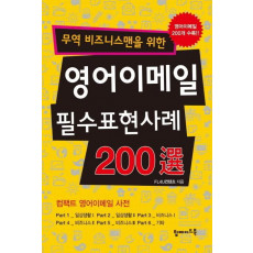 무역 비즈니스맨을 위한 영어이메일 필수표현사례 200선