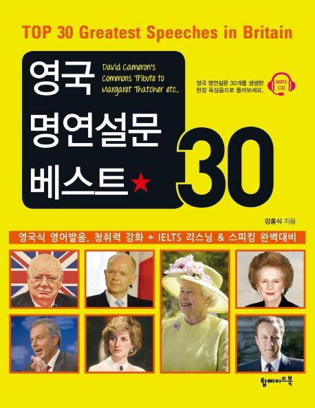 영국 명연설문 베스트 30