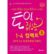 친절한 해설과 꼼꼼한 해석까지 수록된 토익 급상승 1 4 컴팩트. 3